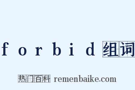 forbid组词是什么意思的图片